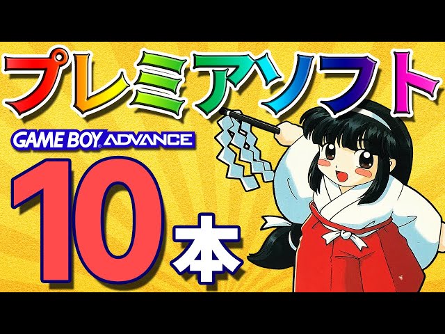 総額〇万円分のGBAソフトを10本開封！中には激レアソフトや超高額