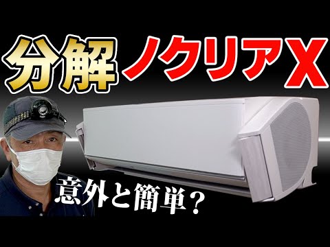 エアコン掃除 富士通ゼネラル ノクリアX シリーズ＜分解＞ドレンパンの