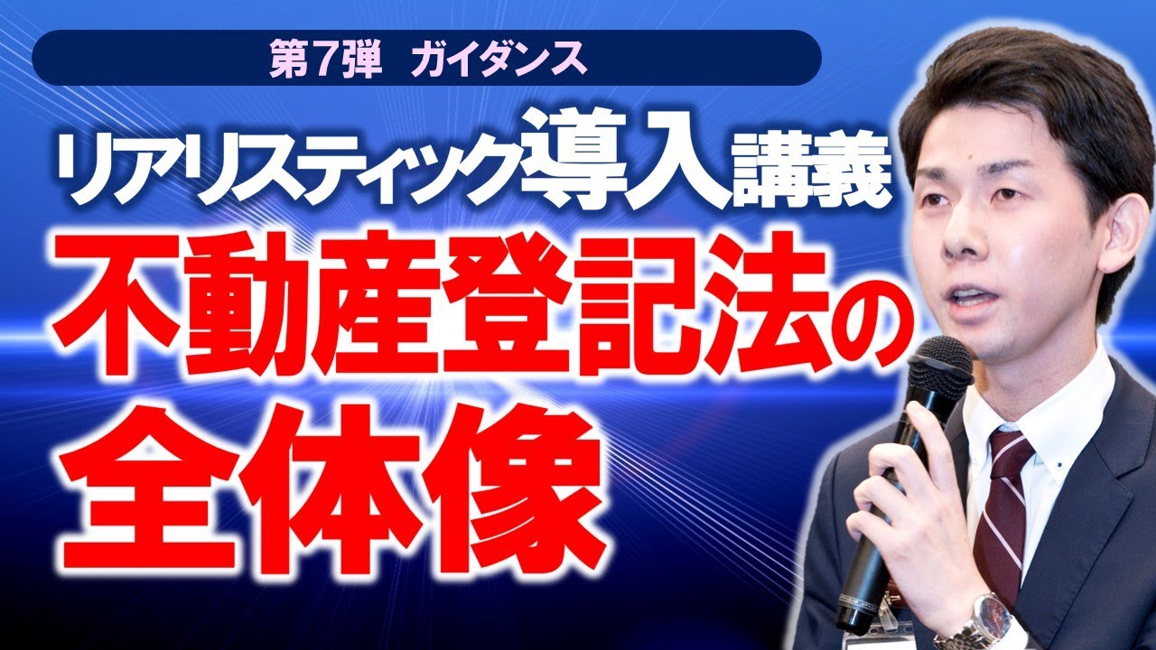 リアリスティック導入講義 不動産登記法の全体像【司法書士試験