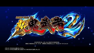 パチスロ 新鬼武者2」ティザーPV - YouTube