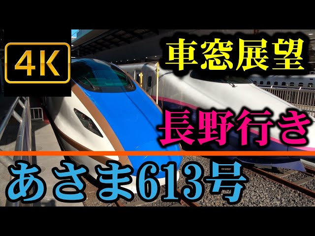 北陸新幹線 あさま613号 長野行きE7系4K車窓展望 Hokuriku