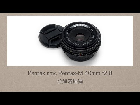 Pentax smc Pentax-M 40mm f2.8【分解清掃編】 - YouTube