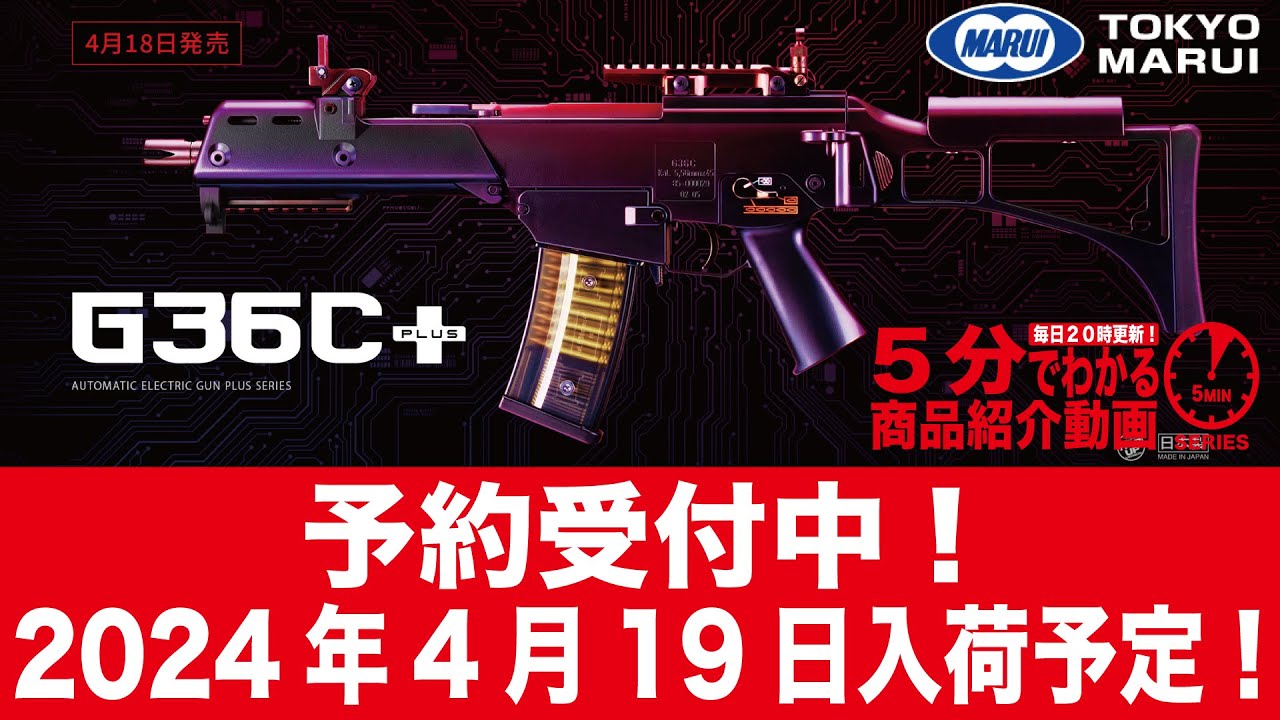 2024年4月19日入荷予定】東京マルイ 電動ガンプラス・シリーズ G36C