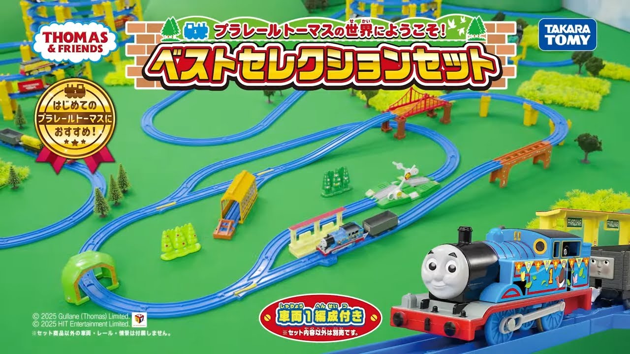 プラレールトーマスの世界へようこそ！ベストセレクションセット｜徹底