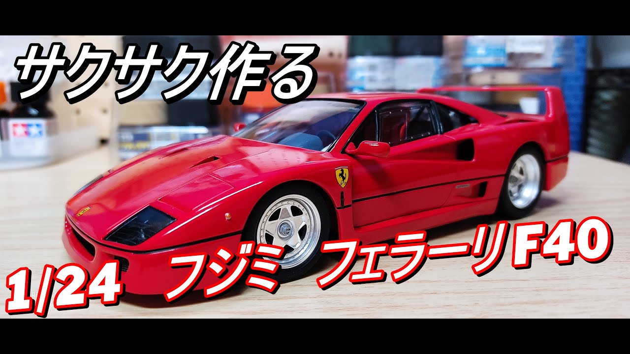 フジミ 1/16 SPC1 フェラーリF40 「スーパーカーシリーズ NO.1