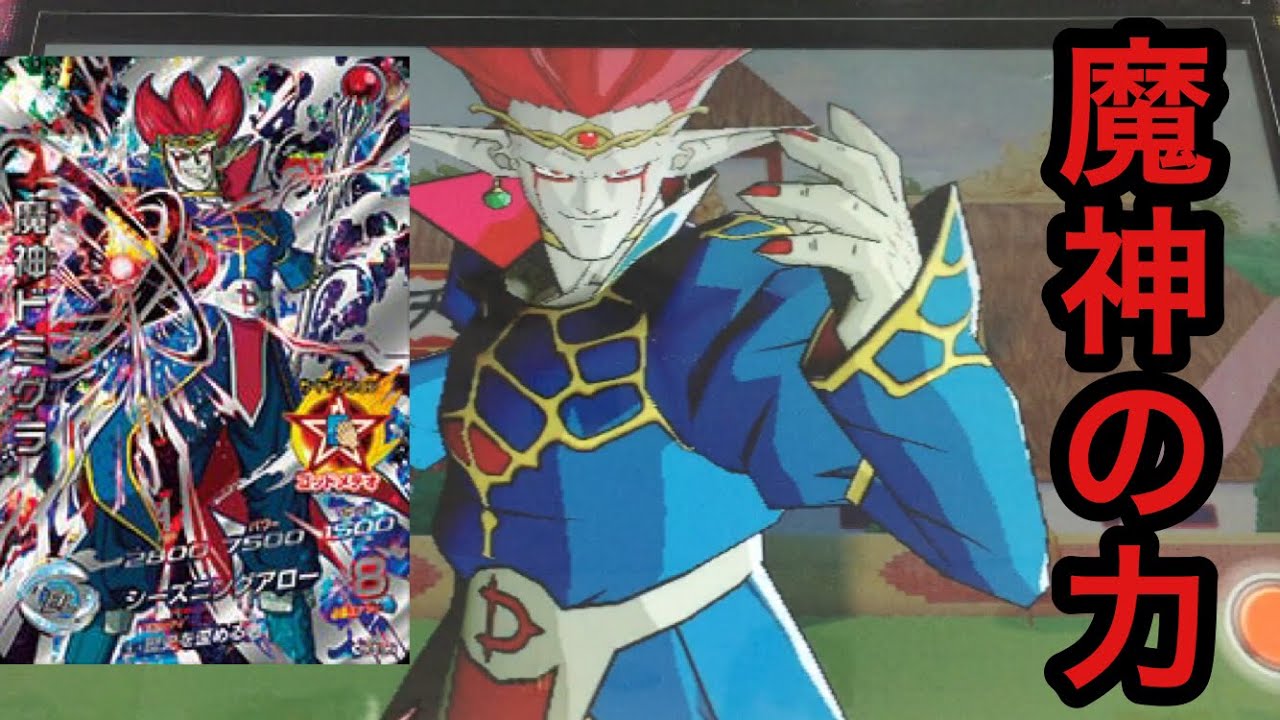 DBH GDM8弾SEC魔神ドミグラを使ってみた【ドラゴンボールヒーローズ