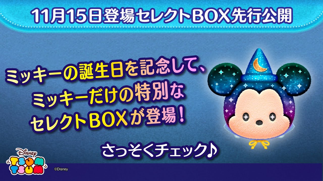 11月15日登場！セレクトBOX先行公開！ミッキーの誕生日を記念して