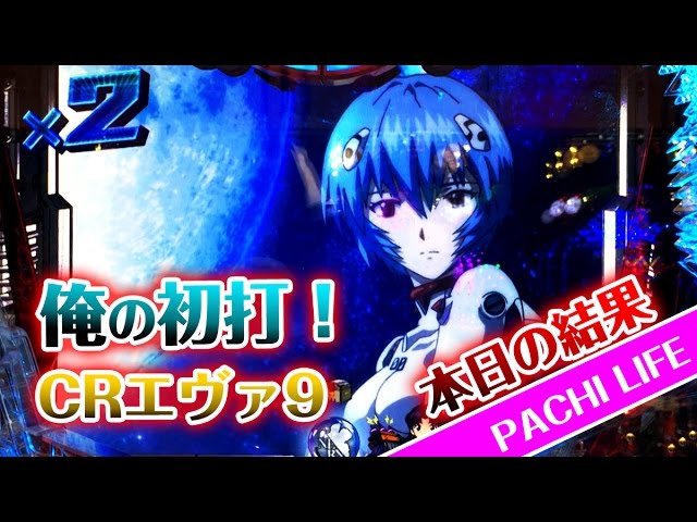 俺の初打】CRエヴァンゲリオン9！前編＜ぶっこみ編＞[パチンコ]エヴァ