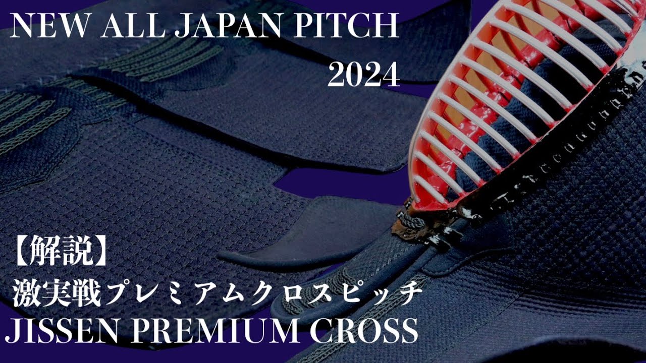 ポッキリ価格】2024 ALL JAPAN PITCH 激実戦プレミアムクロスピッチ 籠