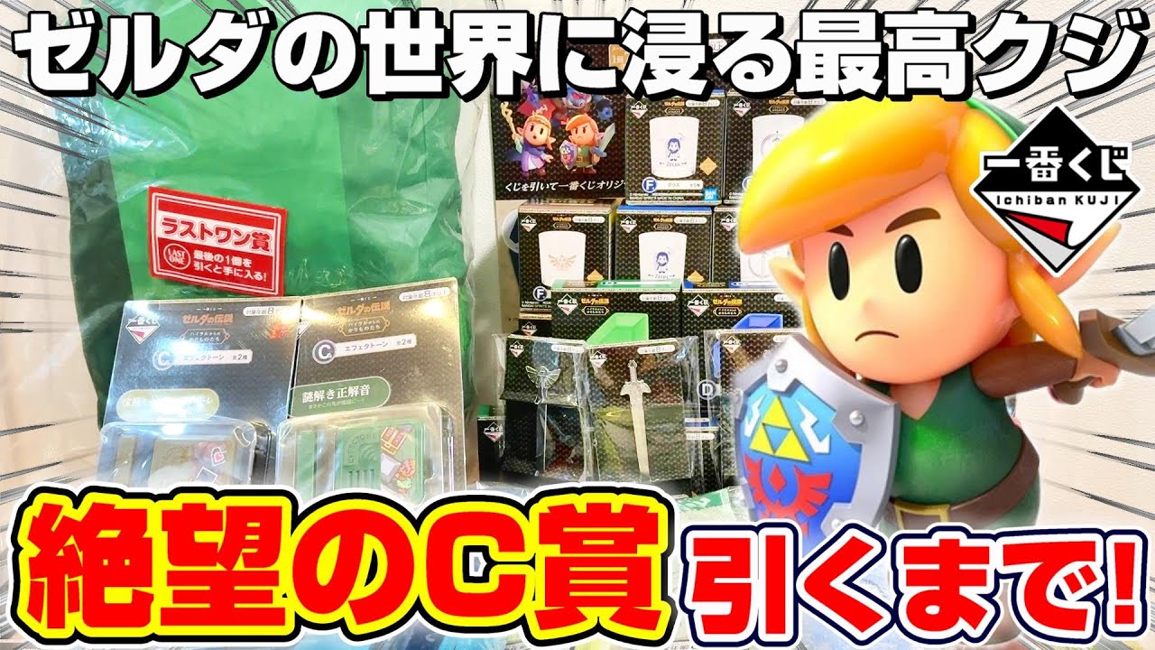 ゼルダ☆くじ】破産確定の大不運…！！C賞エフェクトーンを当てるまで