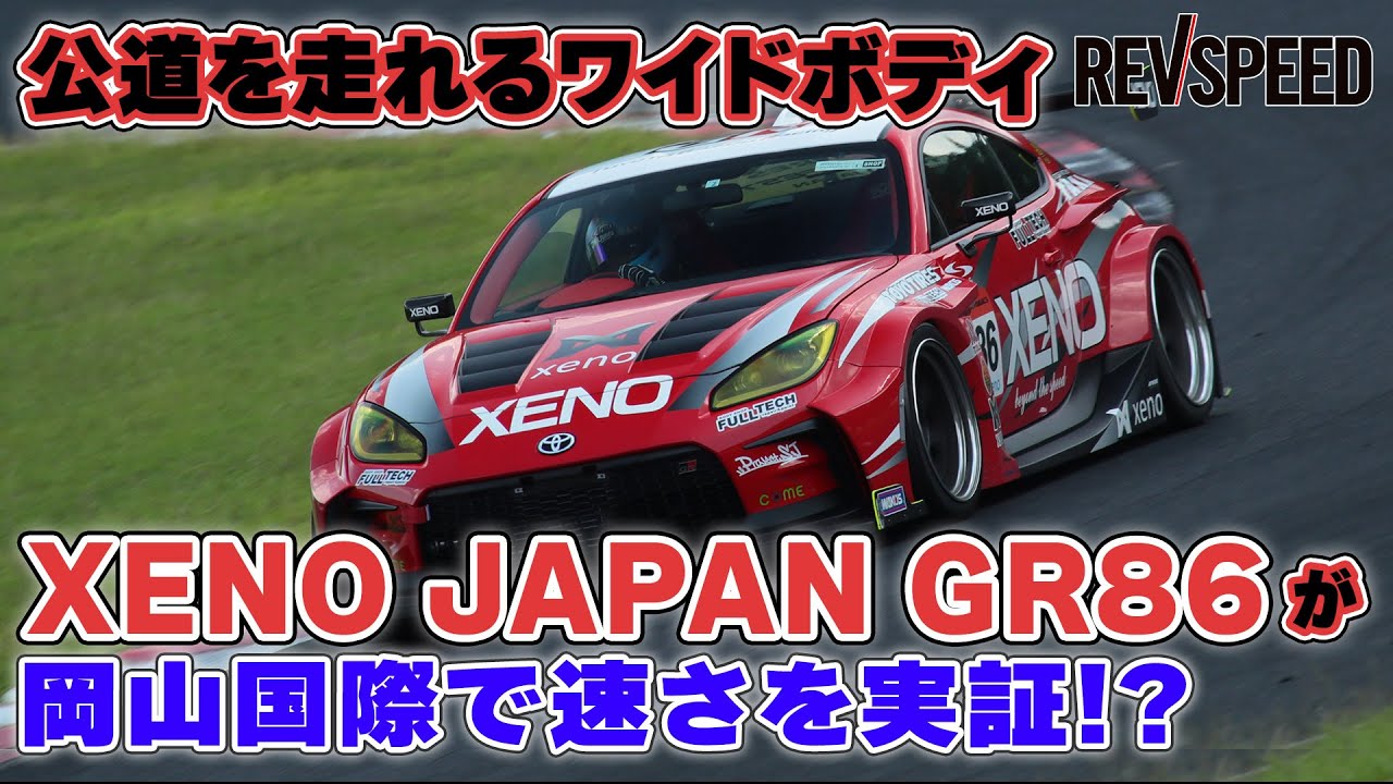 動画】XENO JAPAN GR86 ド迫力に速さをプラス！ - REVSPEED