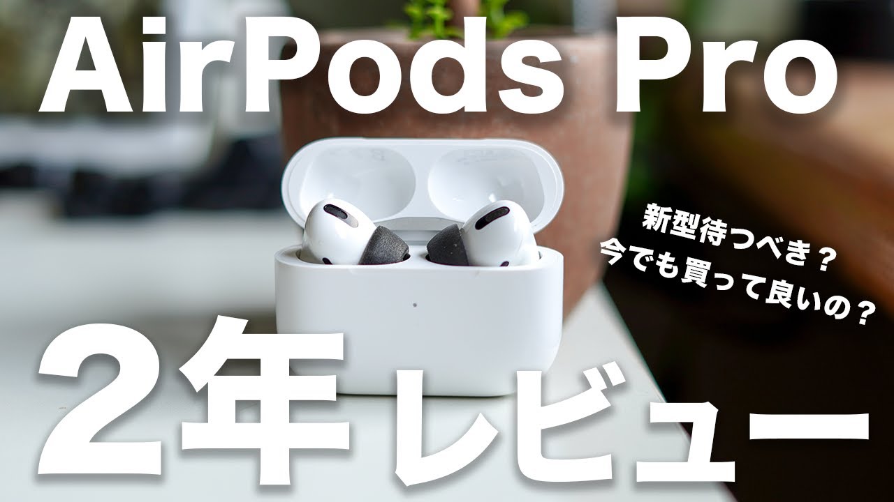 AirPods Pro初代 2年正直レビュー。残念な点1つ。2022年でも買うべき