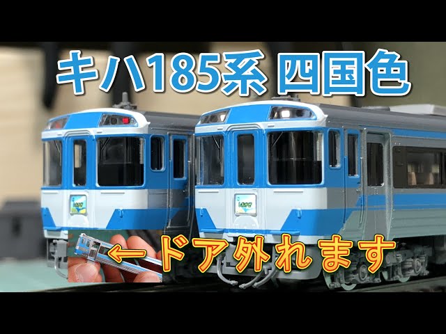 TOMIX] Kiha 185 Series (JR Shikoku Color) [N Scale] - YouTube