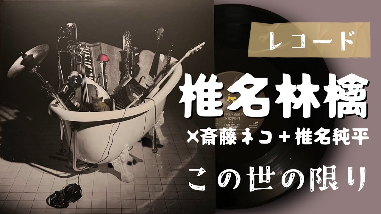 椎名林檎×斎藤ネコ＋椎名純平「この世の限り」2007 レコード VINYL