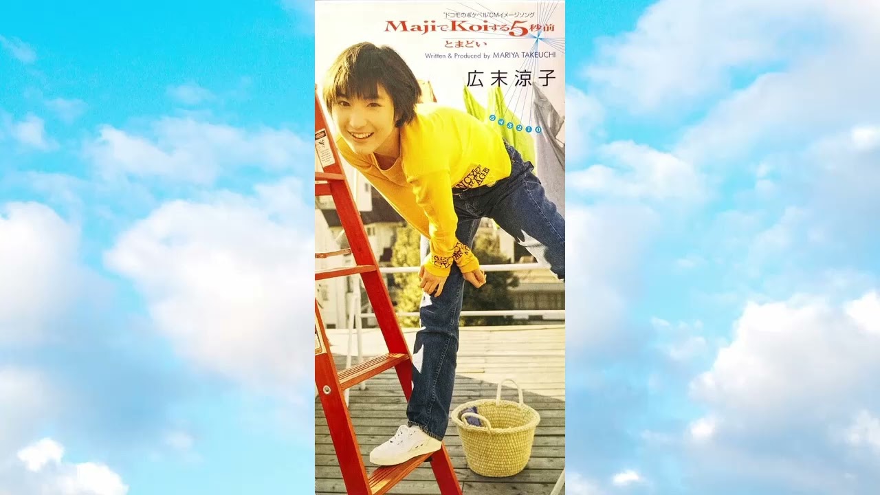 広末涼子「MajiでKoiする5秒前＆とまどい」1997 - YouTube