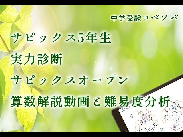 実力診断サピックスオープン 5年算数 by 中学受験コベツバ・小5/SAPIX
