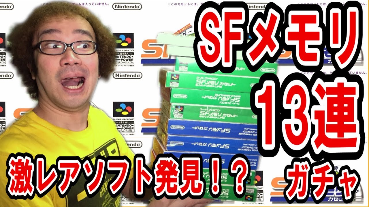 開封動画】激レアゲームソフト発見! 13連 3000円ガチャ