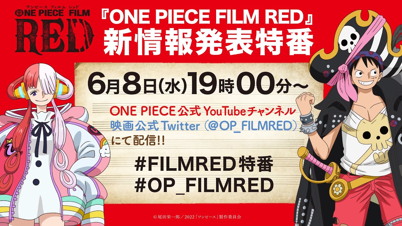 尾田栄一郎描き下ろしの「ONE PIECE FILM RED」ポスター、入場特典は