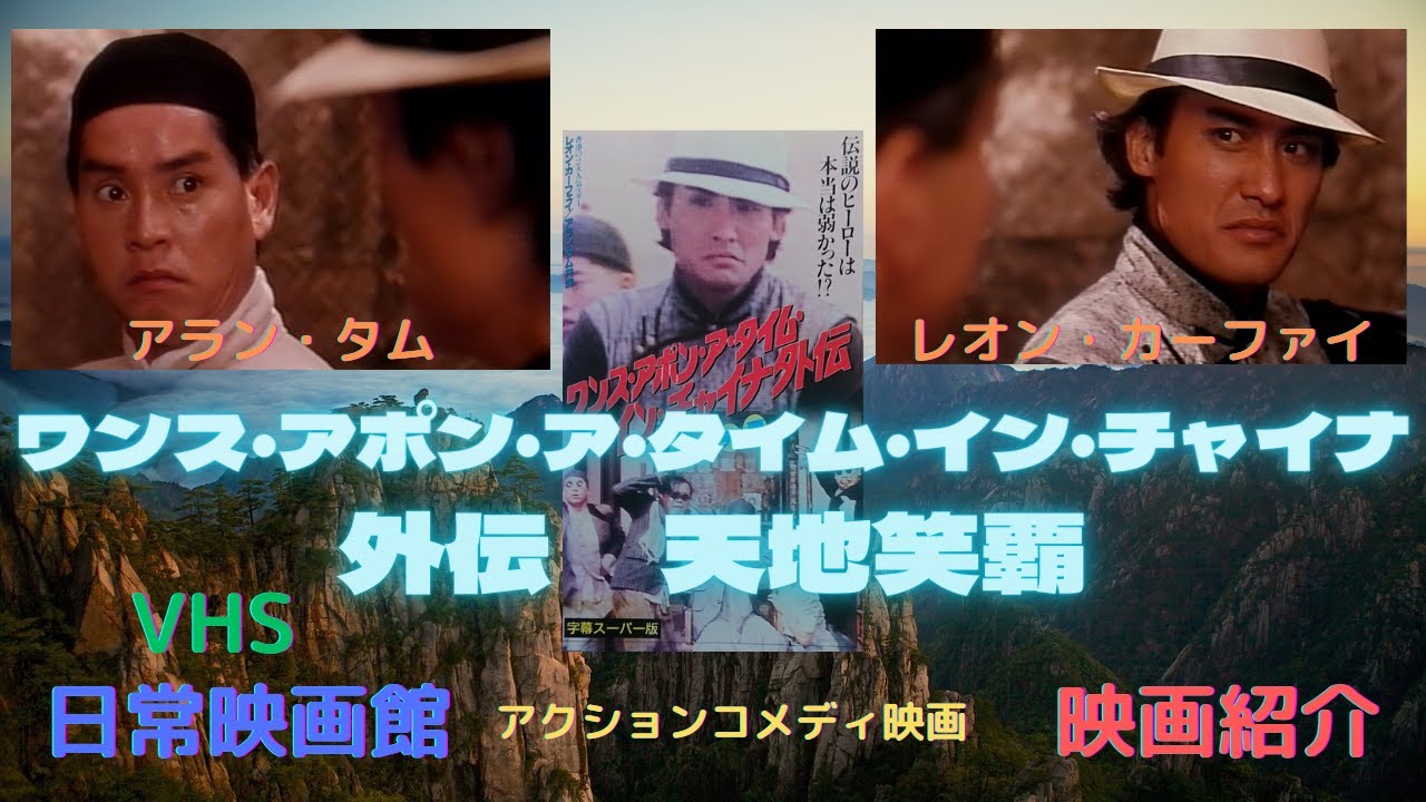 レア作品！香港映画】ワンス・アポン・ア・タイム・イン・チャイナ外伝