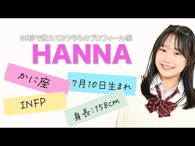 60秒で教えて‼︎うちらのプロフィール帳【はんな】 - YouTube