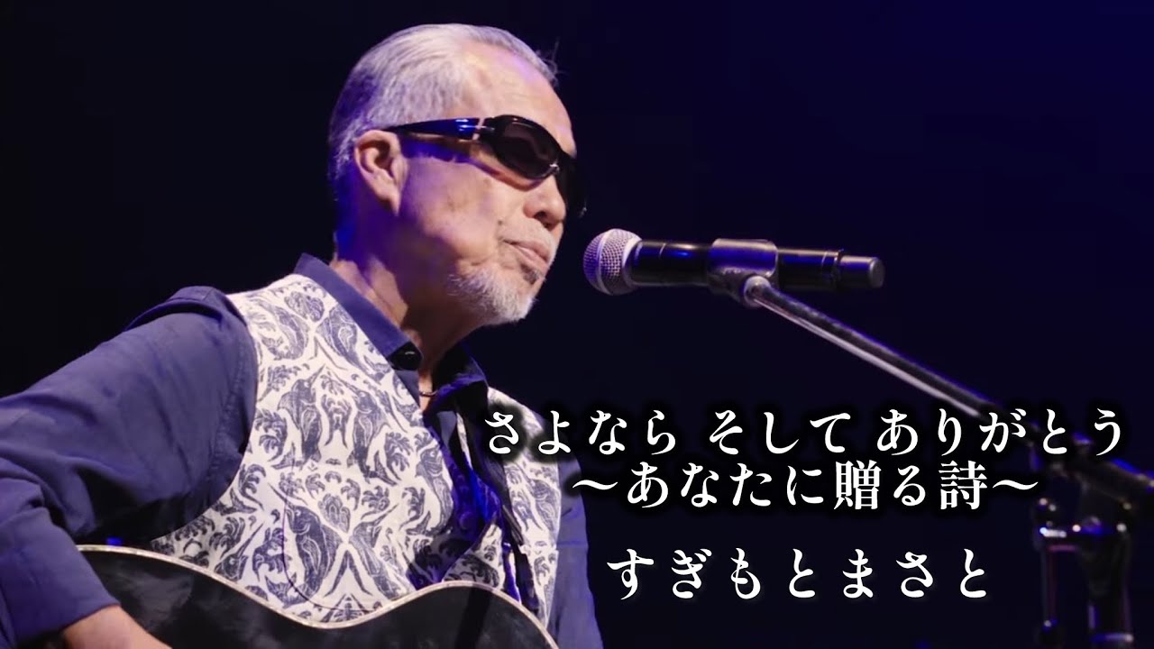 すぎもとまさと「さようなら そして ありがとう ～あなたに贈る詩