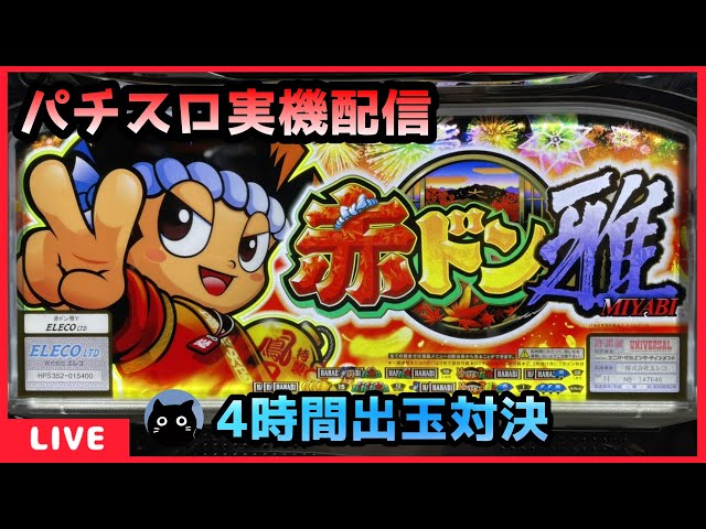 赤ドン雅実機希少