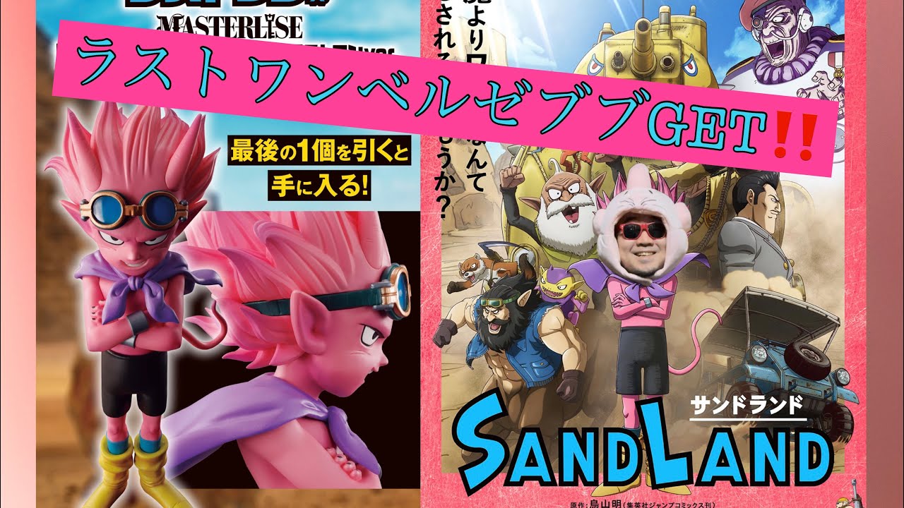 一番くじ】SANDLANDラストワン賞ベルゼブブGET【DXFベルゼブブも開封