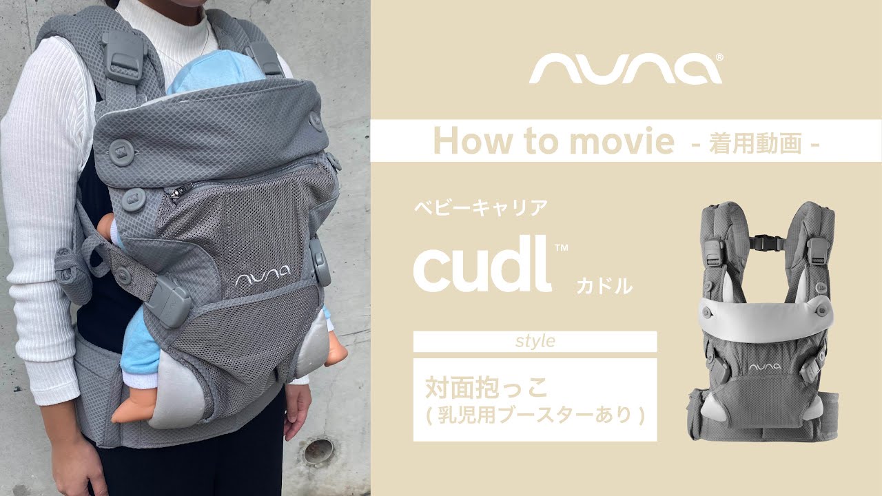 乳児用ブースター内蔵でスムーズな装着！ベビーキャリア【cudl】《対面