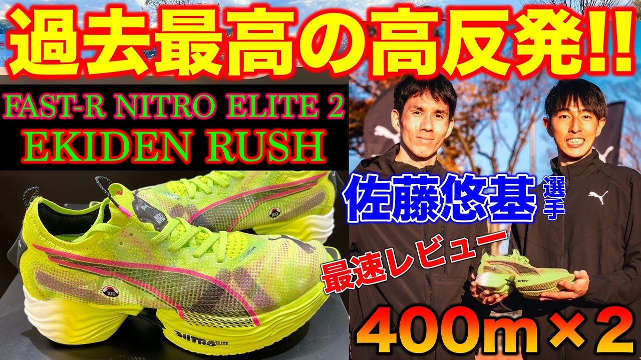 衝撃】400m×2本走って新作厚底シューズを初代と履き比べて本気レビュー