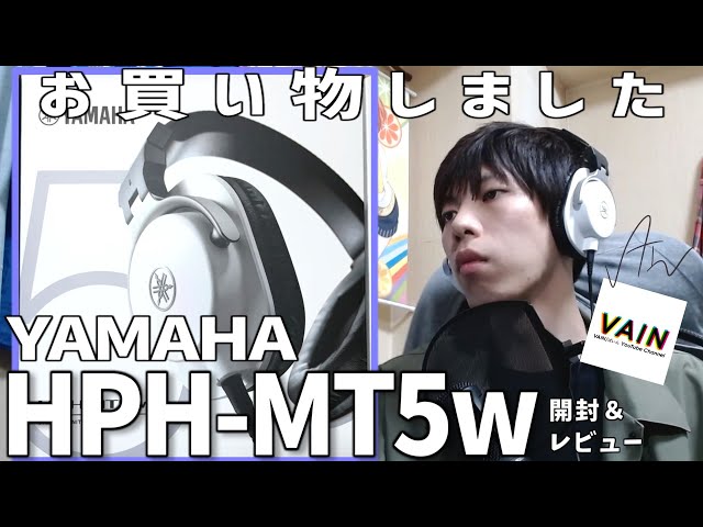 お買い物】1万円台のモニターヘッドホンYAMAHA HPH-MT5 white 開封