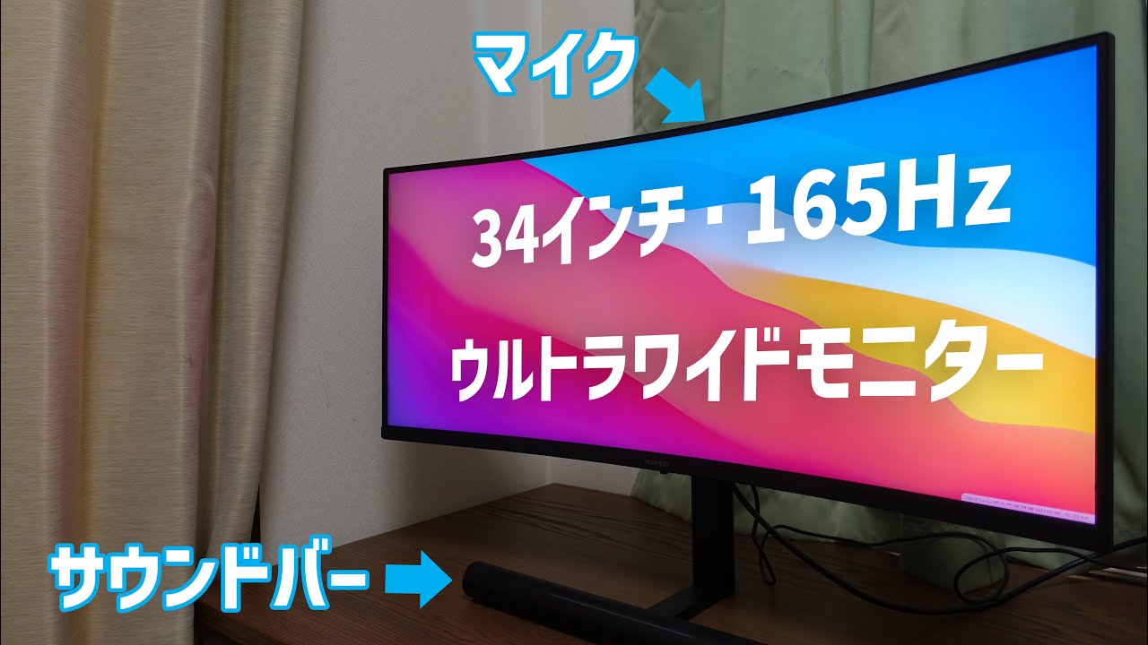 高性能マイク・サウンドバー付き湾曲165Hzウルトラワイドモニターを