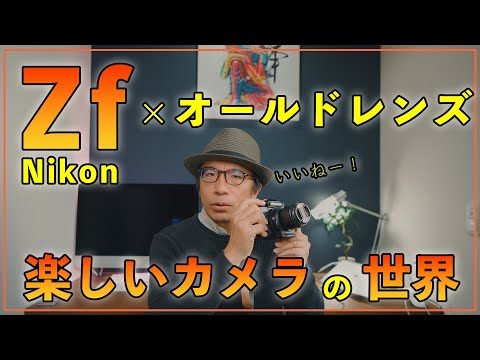 オススメ】撮って楽しいカメラ！使ってみてわかるZfの魅力とは？ - YouTube