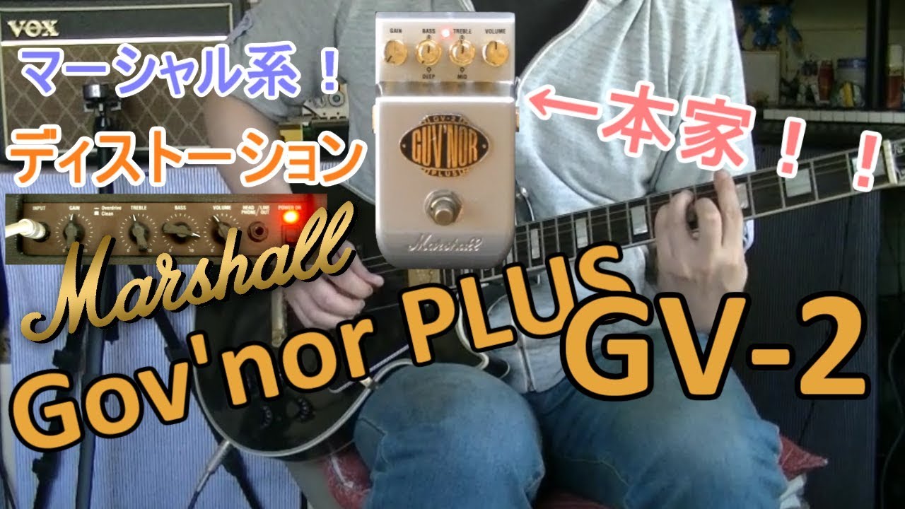 エフェクターレビュー(LP)】Marshall GV-2 Guv'nor PLUS「本家