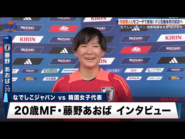 なでしこジャパン】絶好調の20歳MF・藤野あおば 日韓戦に向けて「勝負