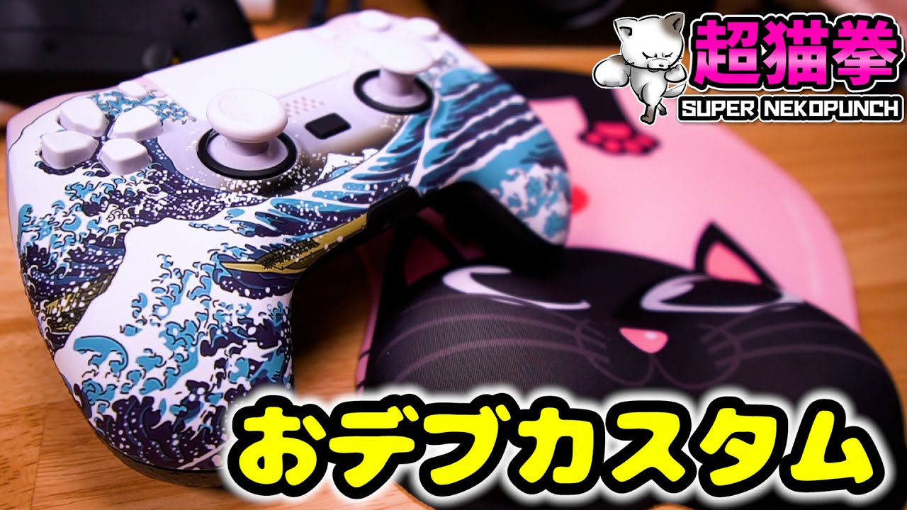 背面ボタンx4】新型カスタムコントローラー自作してみた！DAWNも