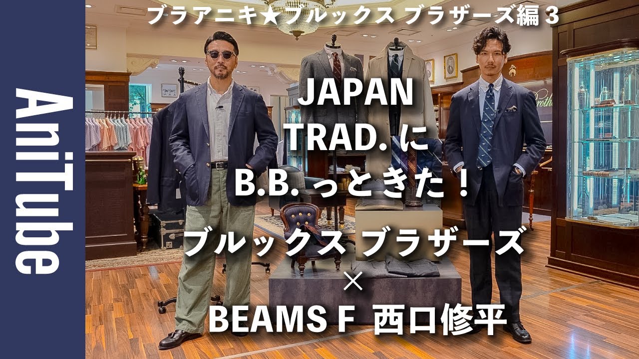 ブラアニキ☆ブルックス ブラザーズ編3】ブルックス ブラザーズ