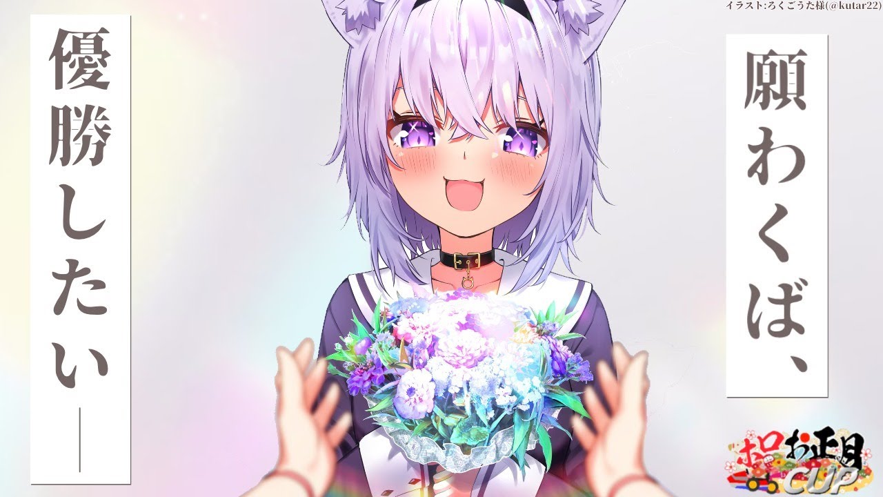 ホロお正月CUP】願わくば～～～～～！【ホロライブ / 猫又おかゆ