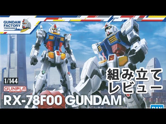 1/144 RX-78F00 ガンダム GUNDAM FACTORY YOKOHAMA（ガンダム