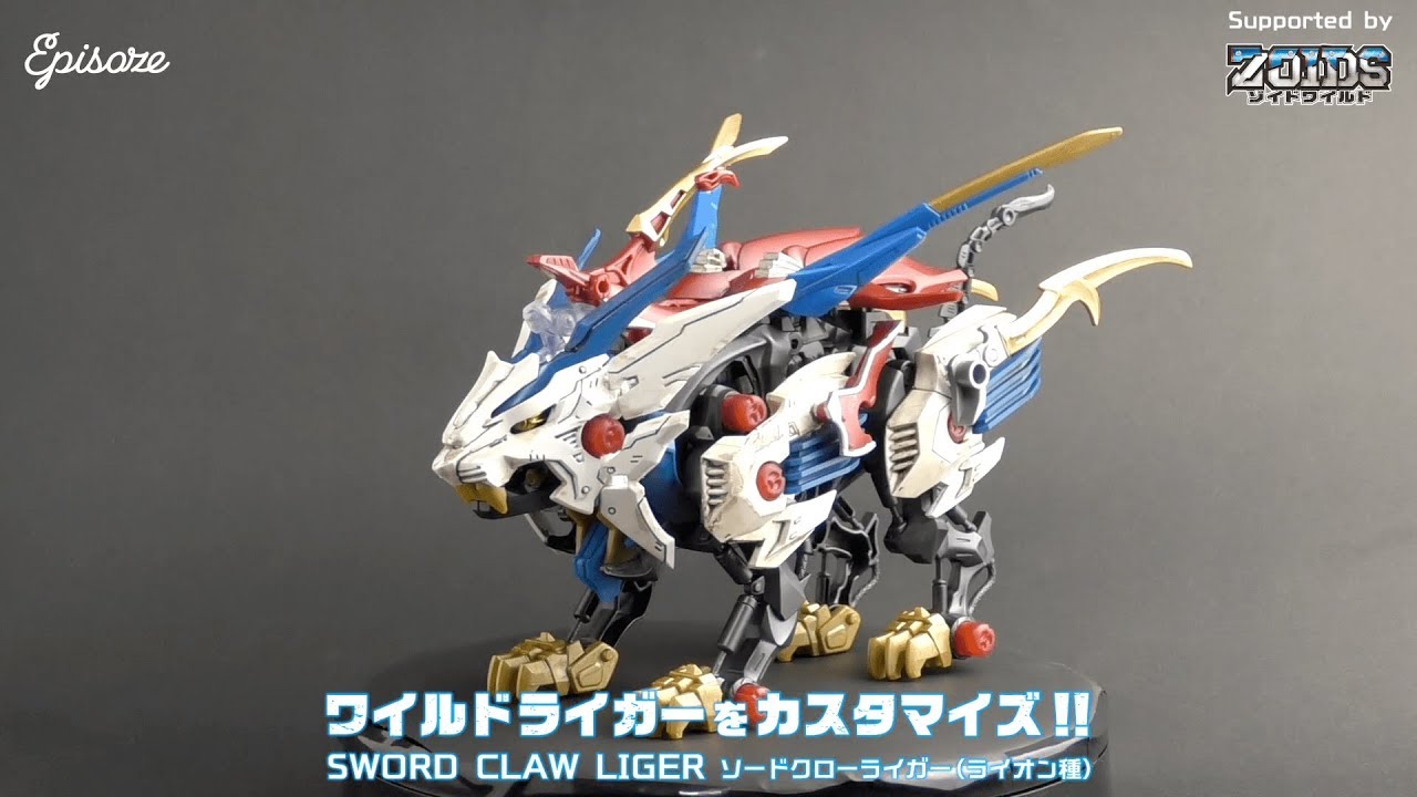 ゾイドワイルド】ワイルドライガーをソードクローライガーに