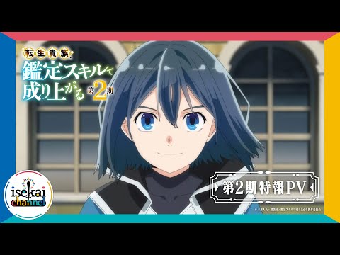 転生貴族、鑑定スキルで成り上がる 第2期』特報PV【2024年秋放送決定