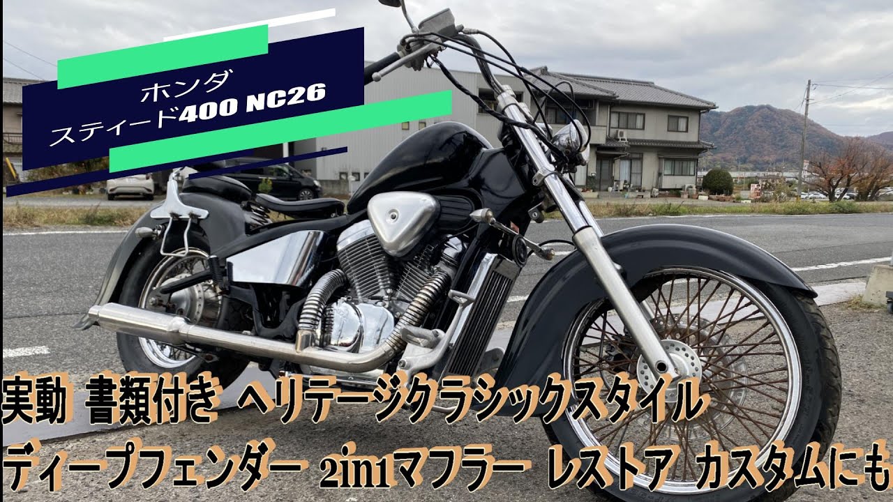 ホンダ スティード400 NC26 実動 書類付き ヘリテージクラシック