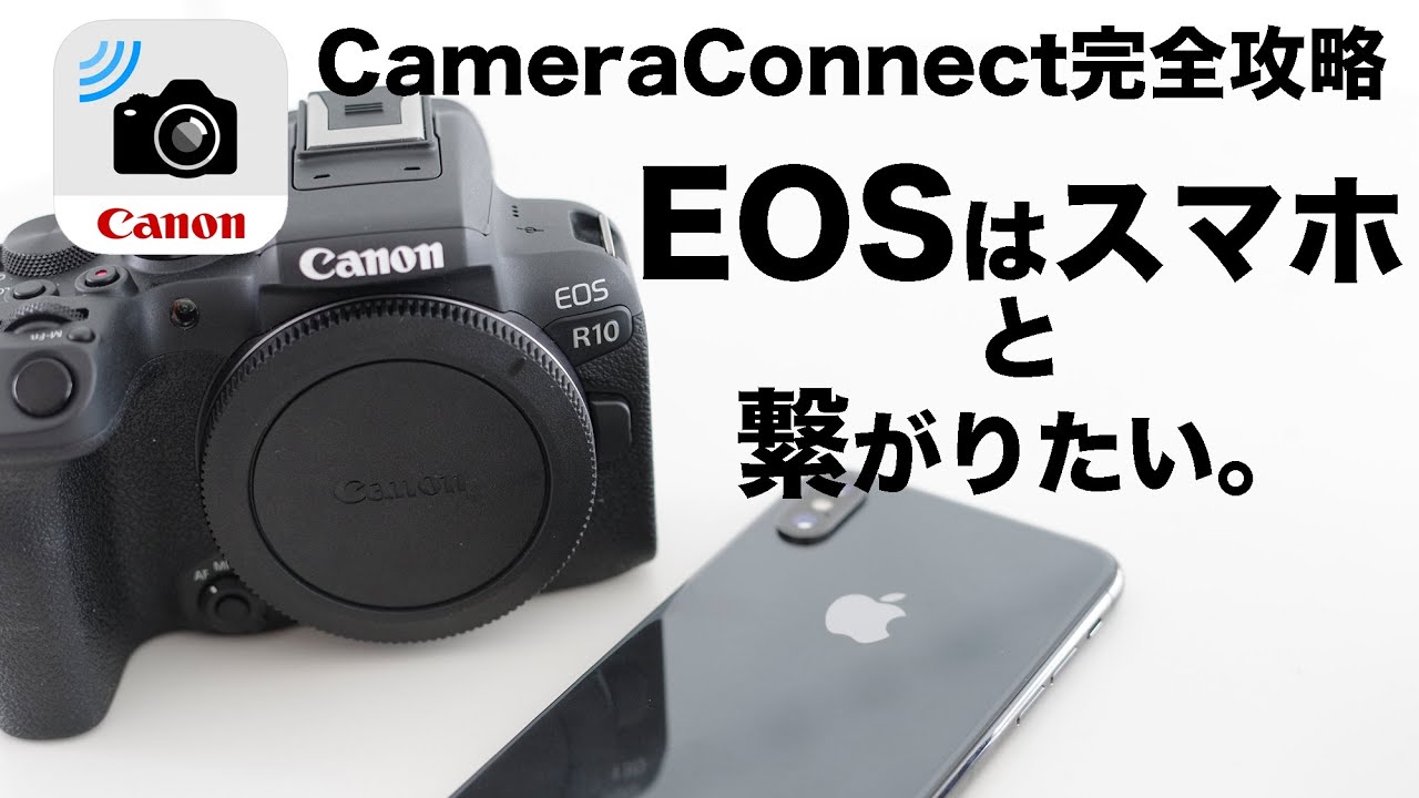 EOSはスマホと繋がりたい Camera Connect完全攻略」 - YouTube