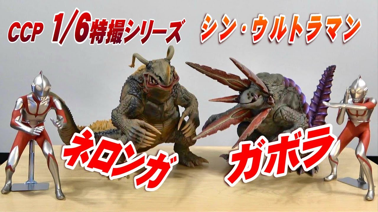 CCP 1/6《ネロンガ》《ガボラ》開封レビュー!!【フィギュア】 - YouTube