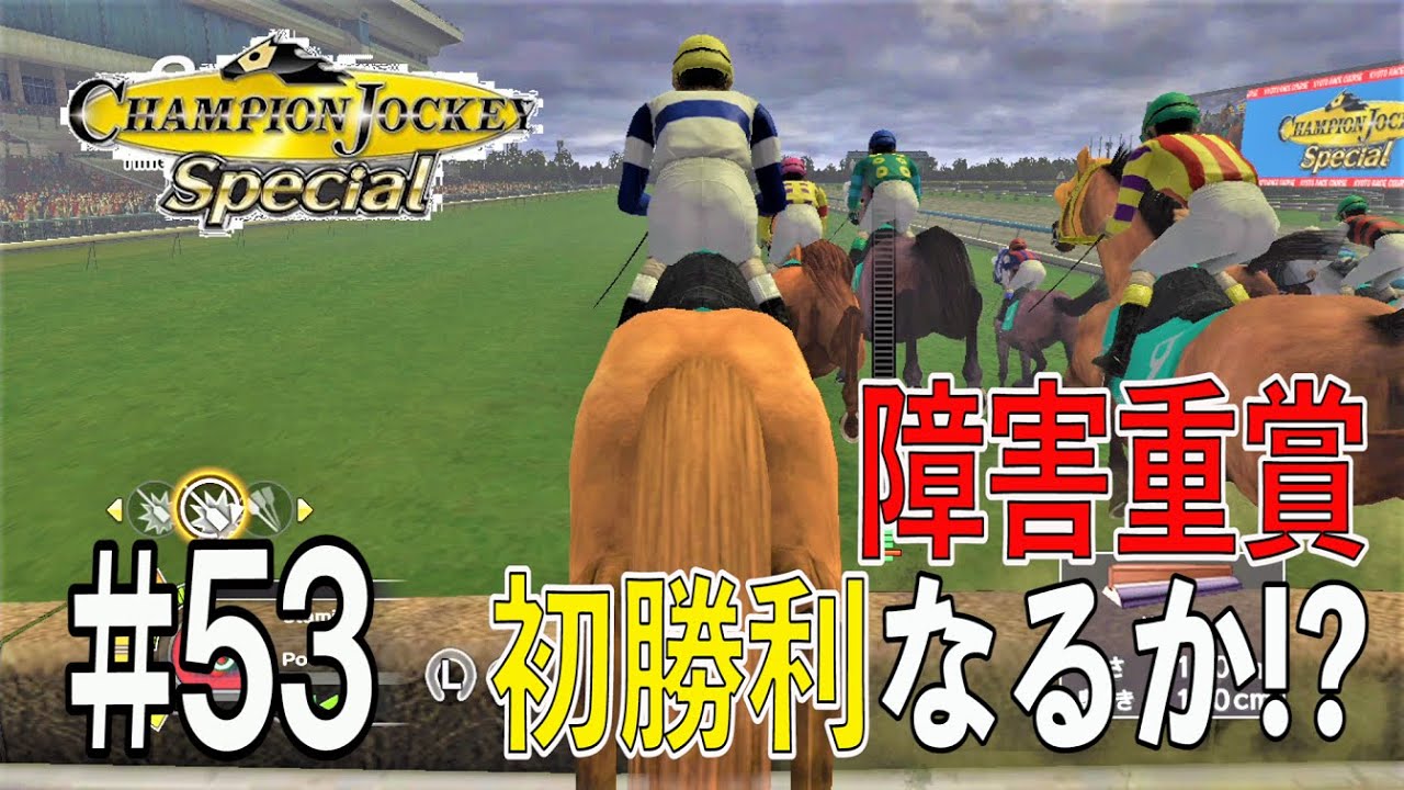 チャンピオンジョッキースペシャル#53】やっとこさ障害重賞初勝利なっ