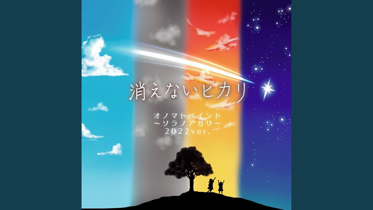 君と僕の希望の歌』 (青空チームver.) - YouTube