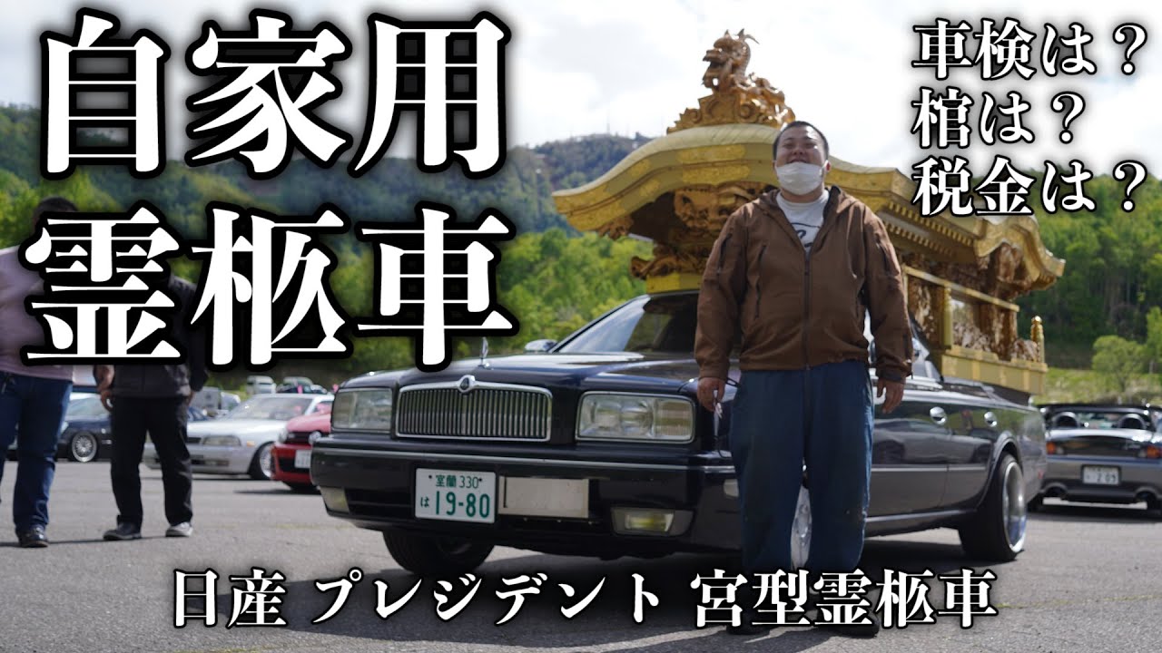 Private Palace-style Hearse] Hokkaido All-Genre MT President and