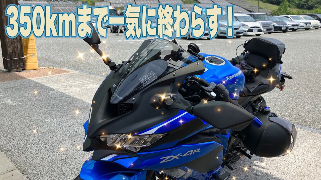 ZX-4R慣らし～350㎞まで一気に！【motovlog#386】 - YouTube