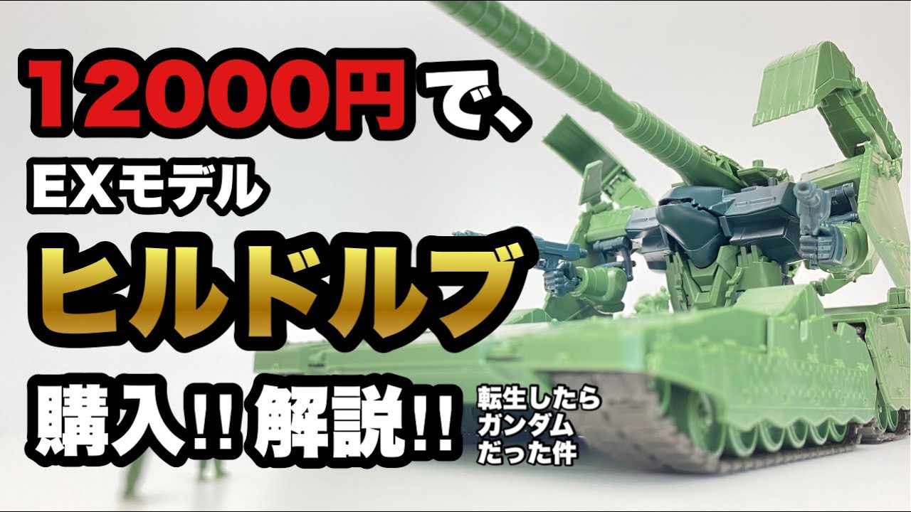 ガンプラ】定価7480円のはずなんですけど…EXモデル、ヒルドルブを