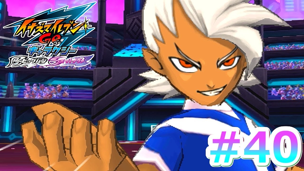 実況】超銀河サッカーやろうぜ！！！《イナズマイレブンGOギャラクシー