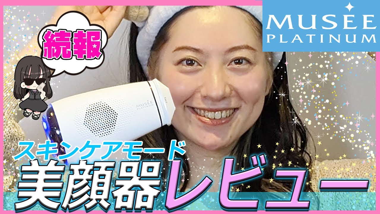 👑続報!!】ミュゼ脱毛器🤗スキンケアモードの効果は・・・⁉️ - YouTube